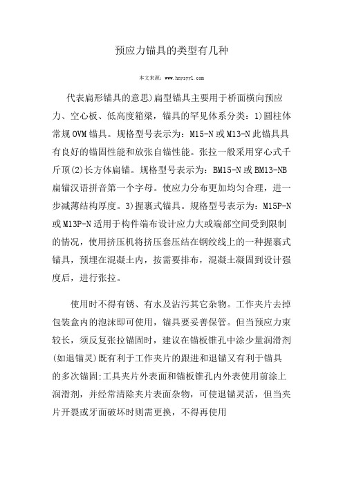预应力锚具的类型有几种3-21doc