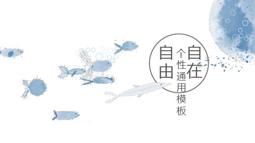 创意水墨鱼总结计划通用ppt幻灯片