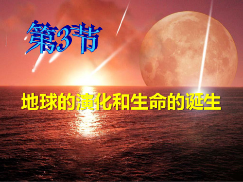 浙教版九年级科学下册《地球的演化和生命的起源》PPT课件(2篇)