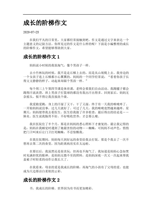 成长的阶梯作文.