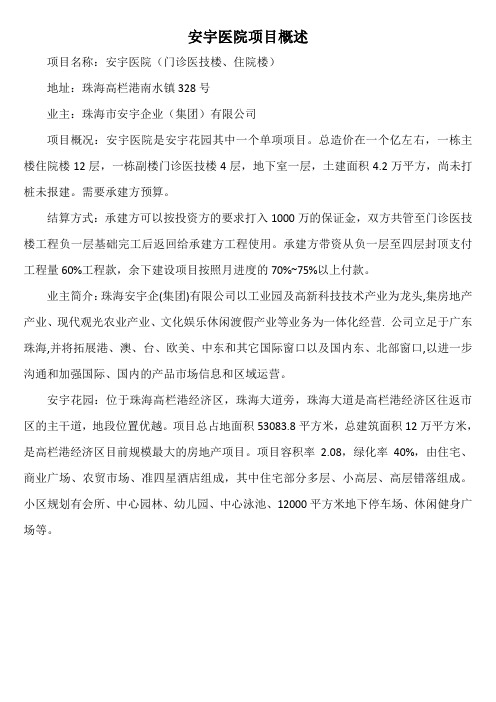 安宇医院项目概述 2