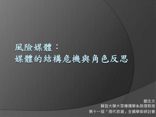 郑志文静宜大学大众传播学系助理教授第十一届「现代思潮」全国(精)