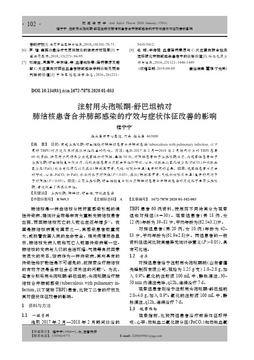 注射用头孢哌酮-舒巴坦钠对肺结核患者合并肺部感染的疗效与症状体征改善的影响