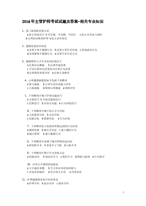 [VIP专享]22014年主管护师考试试题及答案-相关专业知识