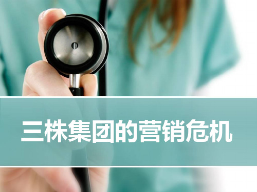 三株集团的营销危机