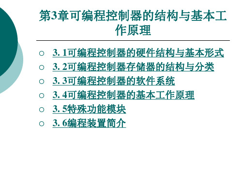 可编程控制器的结构与基本工作原理