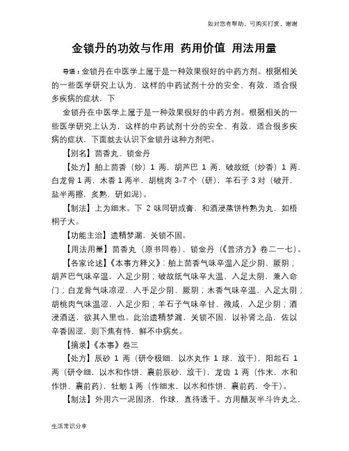 金锁丹的功效与作用 药用价值 用法用量