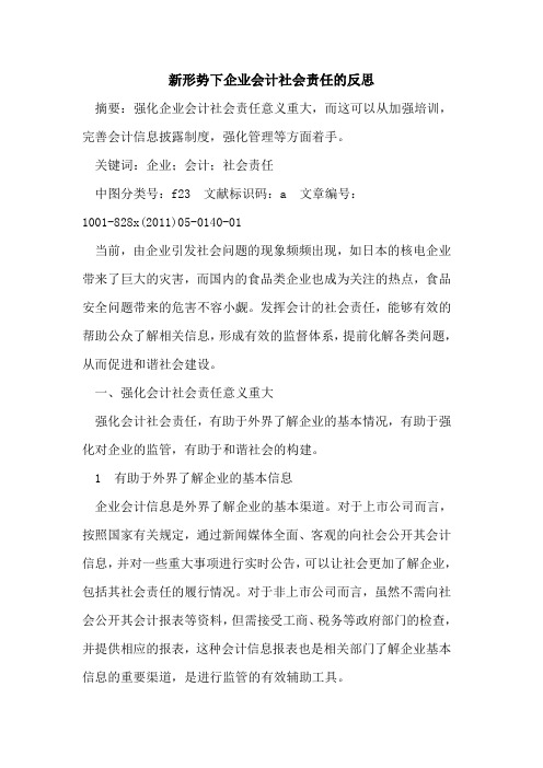 新形势下企业会计社会责任的反思