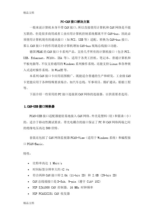 (整理)PC-CAN接口解决方案.
