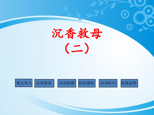 《沉香救母(二)》PPT