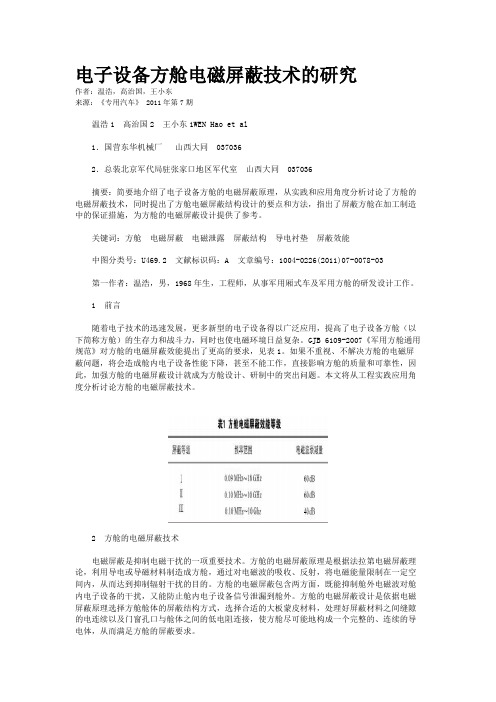 电子设备方舱电磁屏蔽技术的研究