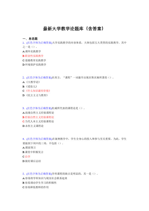 最新大学教学论试题(30题含答案)sk