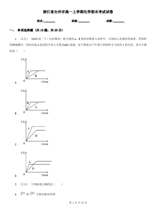 浙江省台州市高一上学期化学期末考试试卷