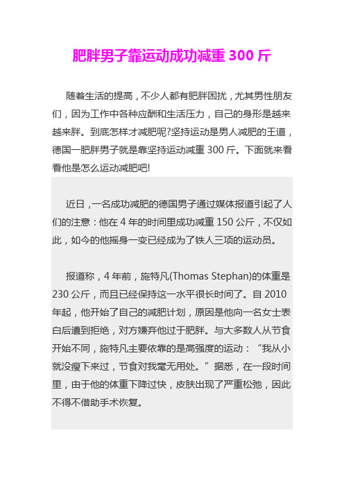 肥胖男子靠运动成功减重300斤