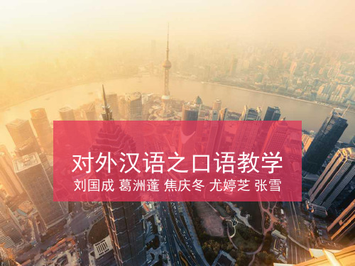 对外汉语口语教学-1