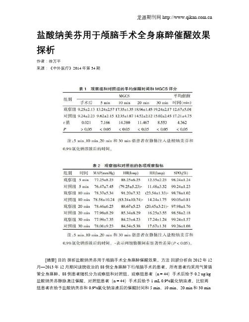 盐酸纳美芬用于颅脑手术全身麻醉催醒效果探析