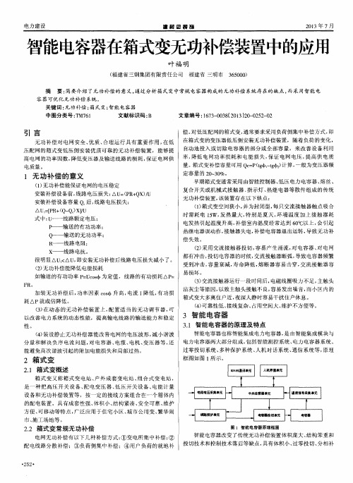 智能电容器在箱式变无功补偿装置中的应用