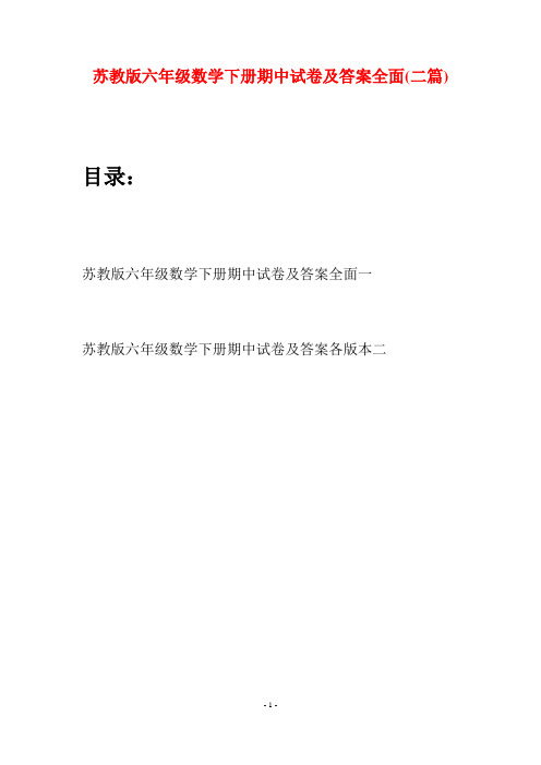 苏教版六年级数学下册期中试卷及答案全面(二套)