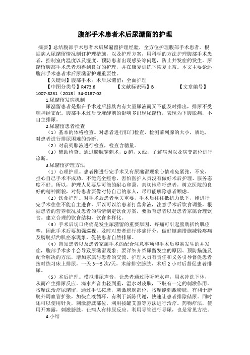 腹部手术患者术后尿潴留的护理