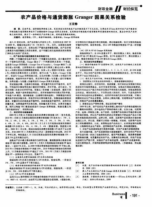 农产品价格与通货膨胀Granger因果关系检验