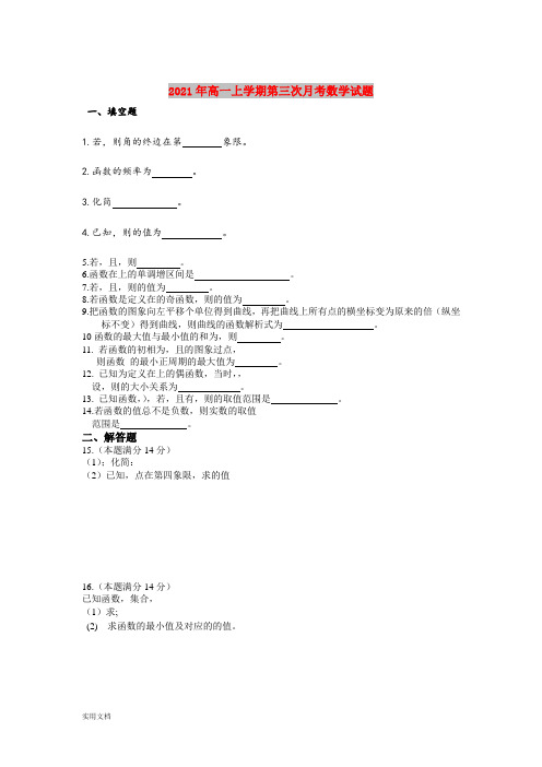2021-2022年高一上学期第三次月考数学试题