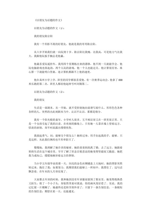 以朋友为话题的作文20篇