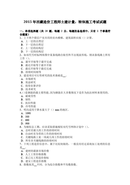 2015年西藏造价工程师土建计量：转体施工考试试题
