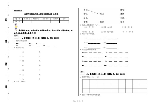 内蒙古实验幼儿园大班综合检测试题 含答案