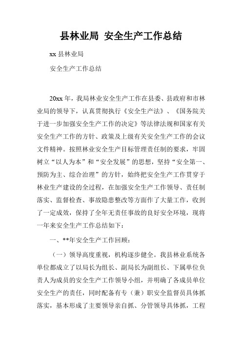 县林业局 安全生产工作总结