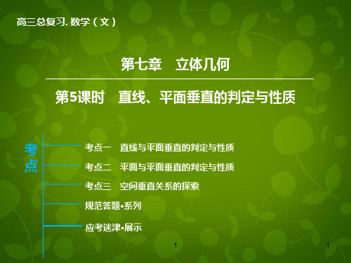 高三数学一轮复习 第7章 第5课时 直线、平面垂直的判定与性质课件 文 新人教版