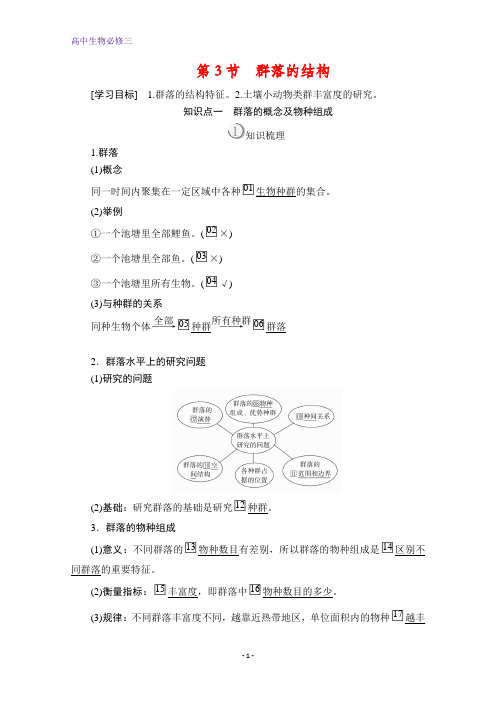 高中生物必修3讲义：第4章 第3节 群落的结构 含解析