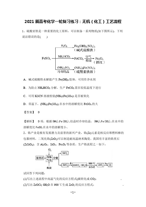 2021届高考化学一轮复习练习：无机化工工艺流程(含答案)