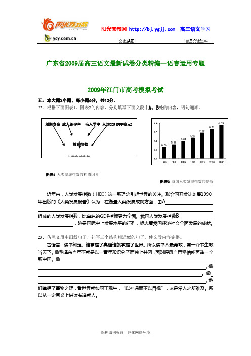【强烈推荐】广东省2009届高三语文最新试卷分类精编——语言运用专题1
