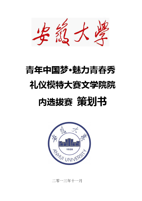 礼仪模特大赛策划书