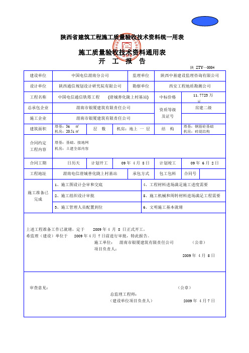 建筑工程施工质量验收技术资料统一用表