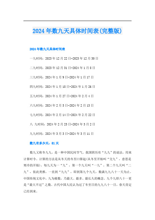 2024年数九天具体时间表(完整版)