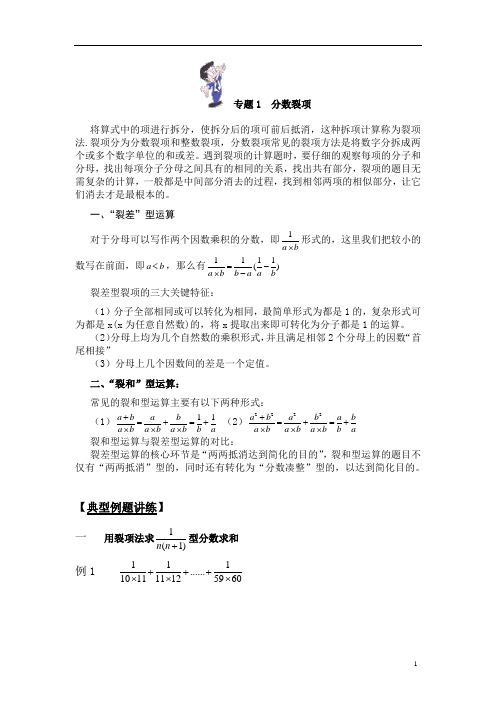 专题1 分数的裂项与巧算 