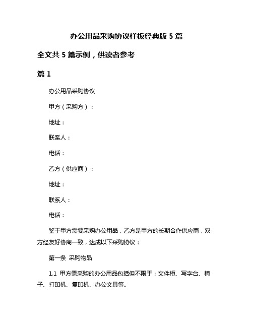 办公用品采购协议样板经典版5篇