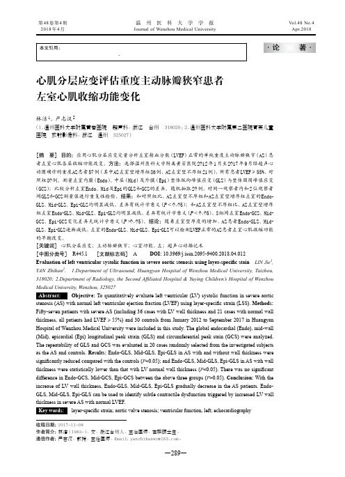 心肌分层应变评估重度主动脉瓣狭窄患者左室心肌收缩功能变化