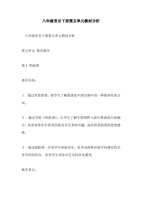八年级音乐下册第五单元教材分析