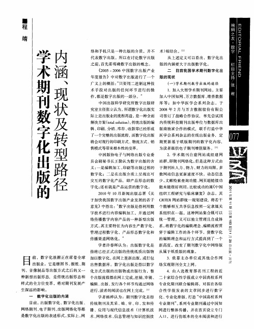 学术期刊数字化出版的内涵、现状及转型路径