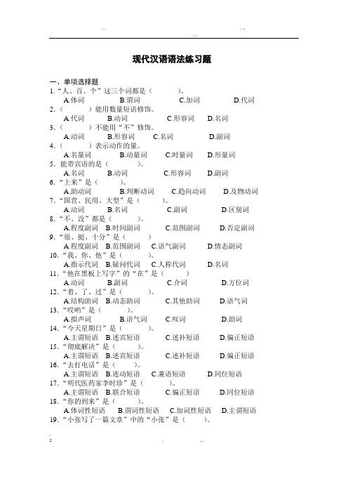 现代汉语语法练习题