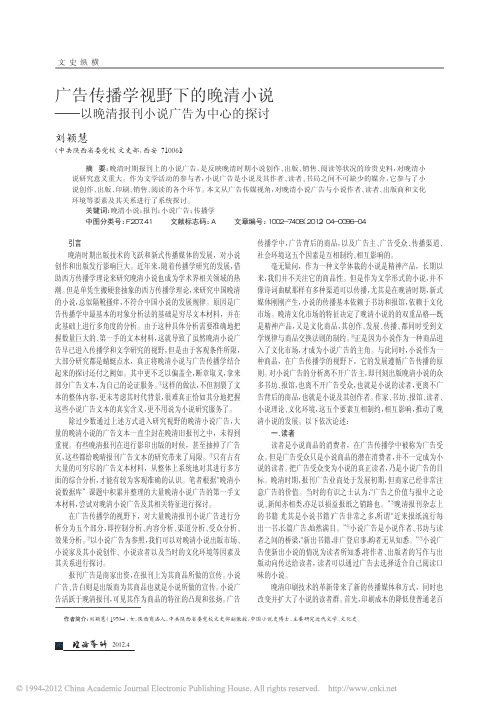 广告传播学视野下的晚清小说_以晚清报刊小说广告为中心的探讨