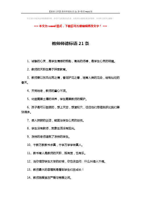 【最新文档】教师师德标语21条-推荐word版 (2页)