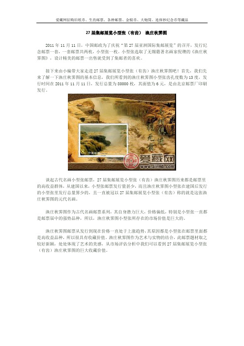 27届集邮展览小型张(有齿)渔庄秋霁图