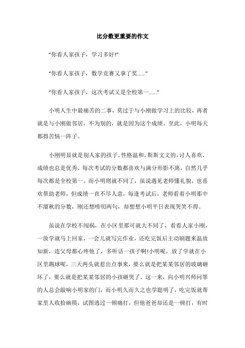 比分数更重要的作文