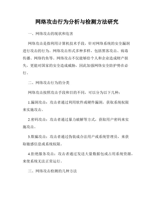 网络攻击行为分析与检测方法研究