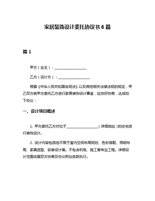 家居装饰设计委托协议书6篇