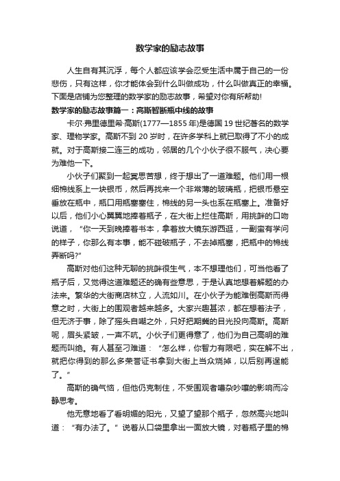 数学家的励志故事