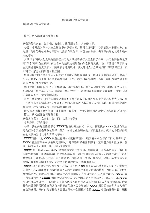 售楼部开放领导发言稿